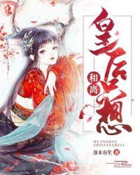 皇后只想老板
