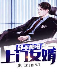 都市超级战神上门女婿