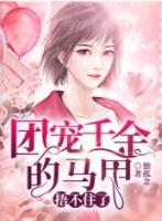 团宠千金的马甲掉了