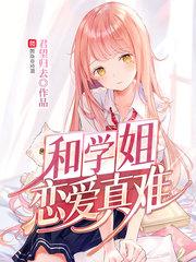跟学姐谈恋爱好吗