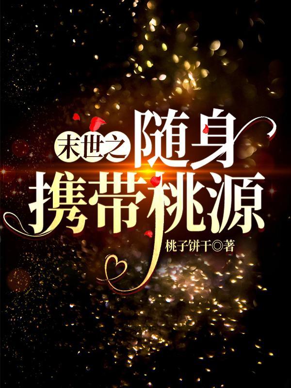末世之随身带个小窝免费阅读