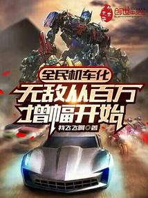 全民机车化无敌从百万增幅开始最新章节更新时间列表