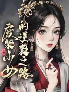 废柴逆袭修仙文