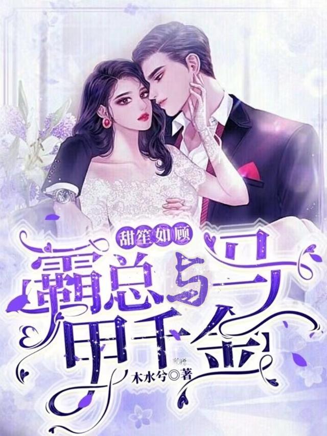 甜笙如顾【霸总与马甲千金】